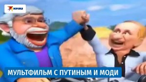 Канал India Today показал мультфильм с Владимиром Путиным и премьером Индии Моди
