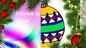 Рисуем шарик с геометрическим узором в стиле зендудлинг. Новогодний шарик с узором.