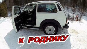 ПО ЗАСНЕЖЕННЫМ ГОРАМ ЕДЕТ НИВА К РОДНИКАМ