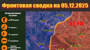 Обстановка в зоне СВО и карта боевых действий на Украине сегодня 05.12.2025