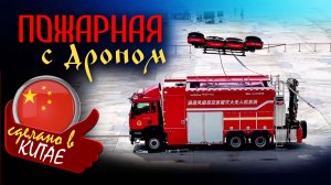 Пожарная машина с дроном на крыше, как работает летающий огнетушитель для небоскрёбов