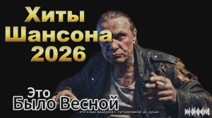 ＂Это было весной -  хитовая новинка ANM | Музыка для души 2025».