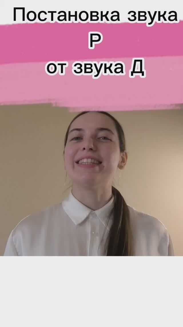 Постановка звука Р от звука Д || LogoMary