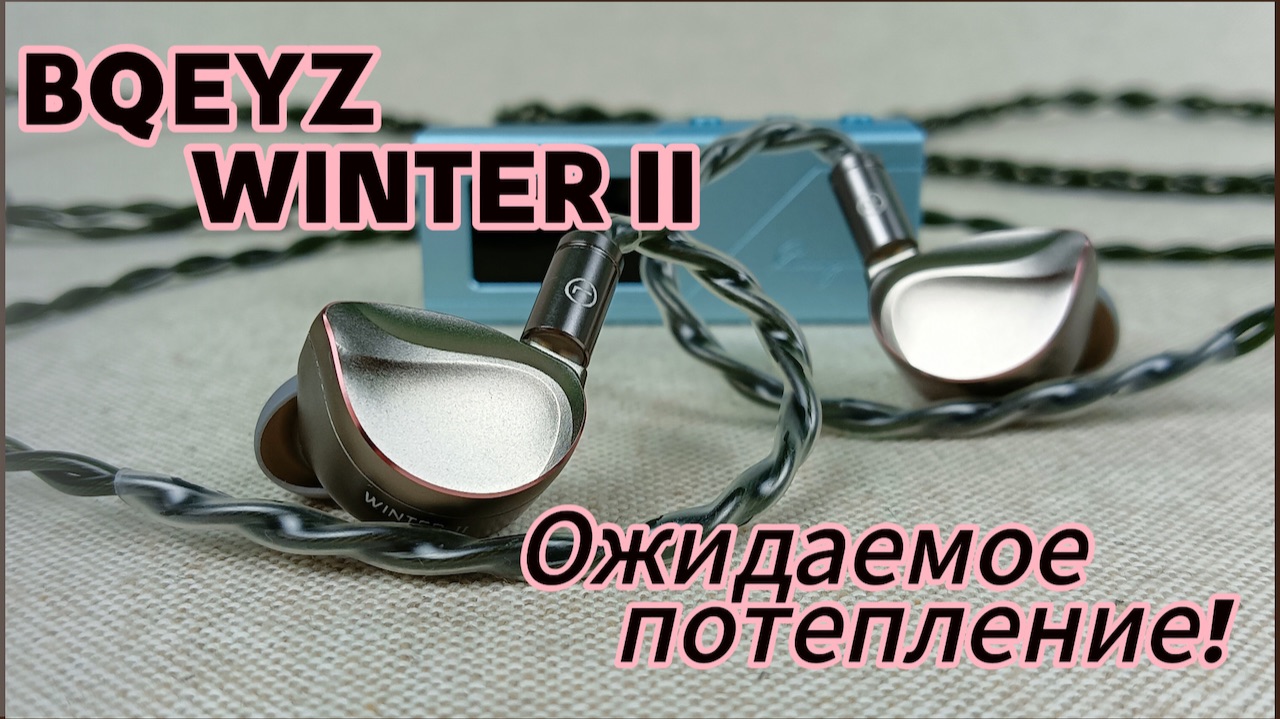 BQEYZ Winter II: Ожидаемое потепление!❄️
