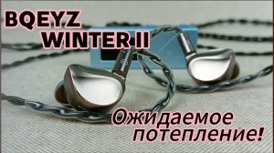 BQEYZ Winter II: Ожидаемое потепление!❄️