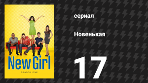 Новенькая 1 сезон 17 серия «Любимый, часть I» (сериал, 2012)