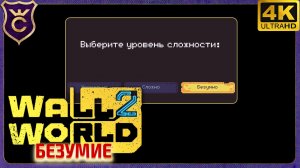 САМОЕ БЕЗУМНОЕ НАЧАЛО! Wall World 2 Безумие