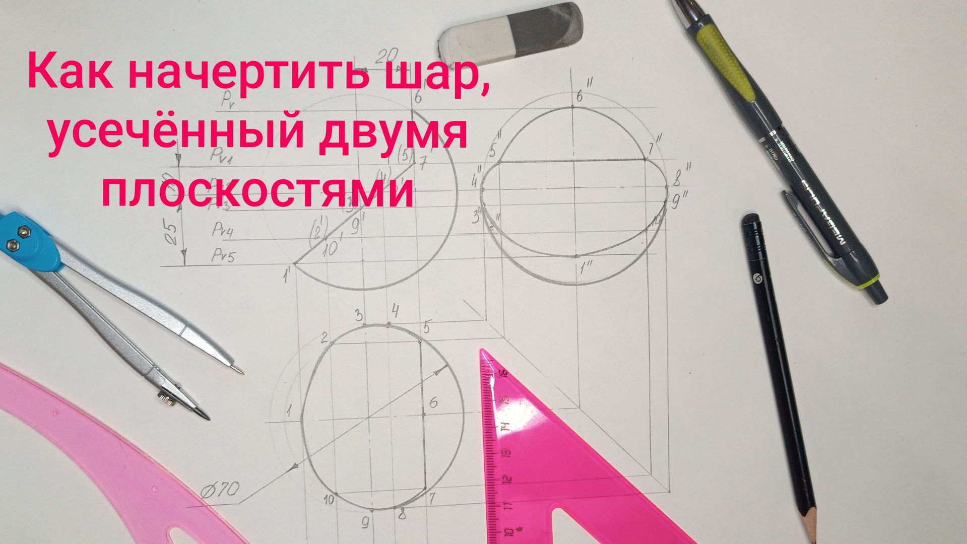 Как начертить шар, усеченный двумя плоскостями