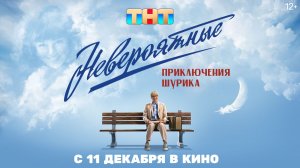 Невероятные приключения Шурика - Трейлер 2025