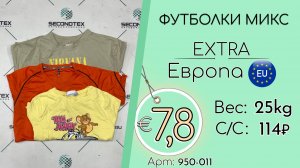 950-011 #3141 Футболки микс Экстра Весна-лето Европа