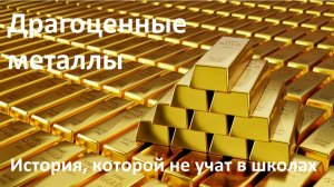 Драгоценные металлы – история и современная роль в портфелях инвесторов, Сергей Спирин