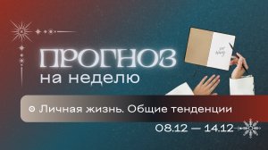 Прогноз на неделю (8-14 декабря). Расклад Таро | Анастасия MON | Школа "Сила Таро"