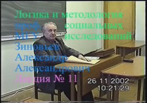 А.А.Зиновьев - Логика и методология социальных исследований Лекция 11 (26 ноября 2002)