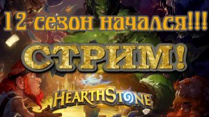 Хартстоун. Hearthstone.  Поля сражений. Battlegrounds. Стрим!