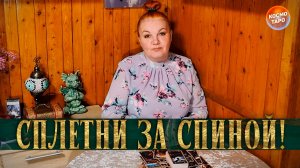 А ЗА ВАМИ, ТУТ И ТАМ, ХОДЯТ СЛУХИ ПО ПЯТАМ! Кто и что говорит за спиной? | Гадание таро расклад