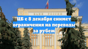 ЦБ отменил лимит на переводы за рубеж для граждан России и дружественных стран