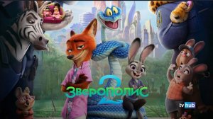 Мультфильм Зверополис 2 Zootopia 2 премьера на русском языке смотреть бесплатно