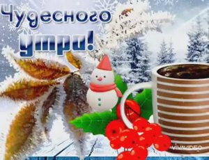 С СУББОТОЙ ! Ура-а-а-а !!! ВЫХОДНЫЕ !