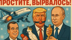 4.12.25 | "Простите, вырвалось!" №301 | Про лучшего Медведева в РФ, интервью Путина, аварийный Боинг