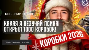 C1yMba ● КАКАЯ Я ВЕЗУЧАЯ ПСИНА! ОТКРЫЛ 1000 НОВОГОДНИХ КОРОБОК! НОВОГОДНЕЕ НАСТУПЛЕНИЕ 2026!