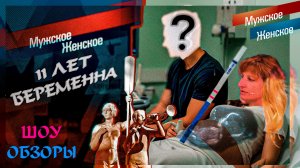 ШОУ ОБЗОРЫ "Мужское Женское" 11 ЛЕТ БЕРЕМЕННА/ ОБЗОР/ 1 ЧАСТЬ