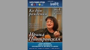 Ирина Пиотровская. 29.11.2025. Концерт ко дню рождения. Санкт- Петербург. Клуб песни «Восток».