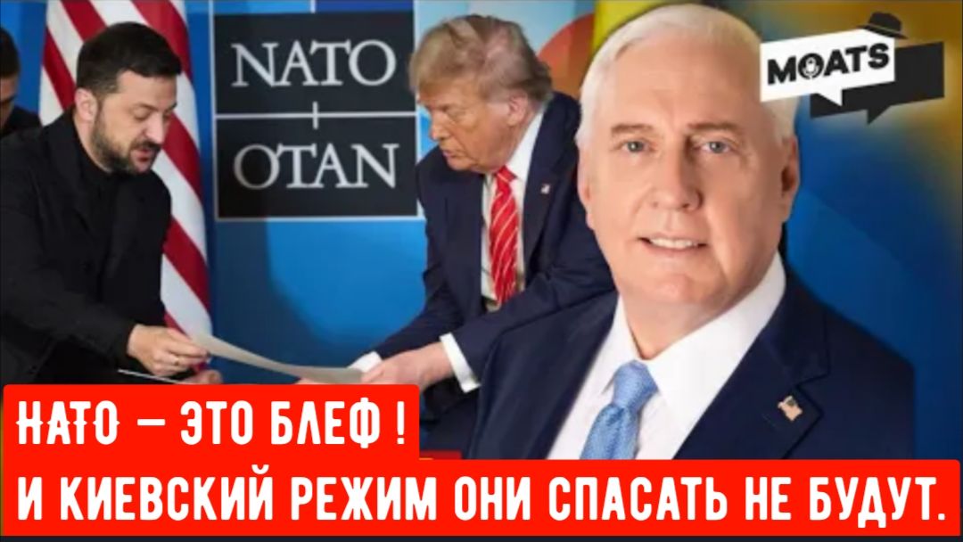 Дуглас Макгрегор: НАТО — это блеф, пустой блеф!