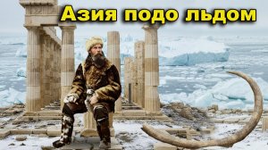 Азия подо льдом. Земля Санникова Эдуарда Толля, Александра Колчака