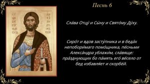 6 декабря. Канон святому благоверному великому князю Александру Невскому