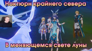 Геншин Импакт ➤ В меняющемся свете луны ➤ Ноктюрн крайнего севера ➤ Прохождение игры Genshin Impact