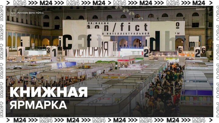 Сотни издательств представили новинки на книжной ярмарке в Москве - Москва 24