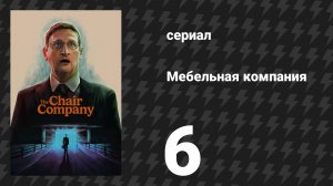Мебельная компания 6 серия «С днём рождения, друг» (сериал, 2025)