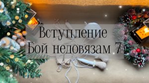 Вступление #бой_недовязам7