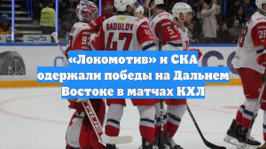 «Локомотив» и СКА одержали победы на Дальнем Востоке в матчах КХЛ
