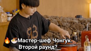 Мастер-шеф Чонгук 🍜🔥 Второй раунд?
