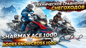 Какой снегоход выбрать в 2025–2026? SHARMAX ACE 1000 vs AODES Snowcross 1000