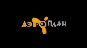 Заставка студии "Аэроплан"