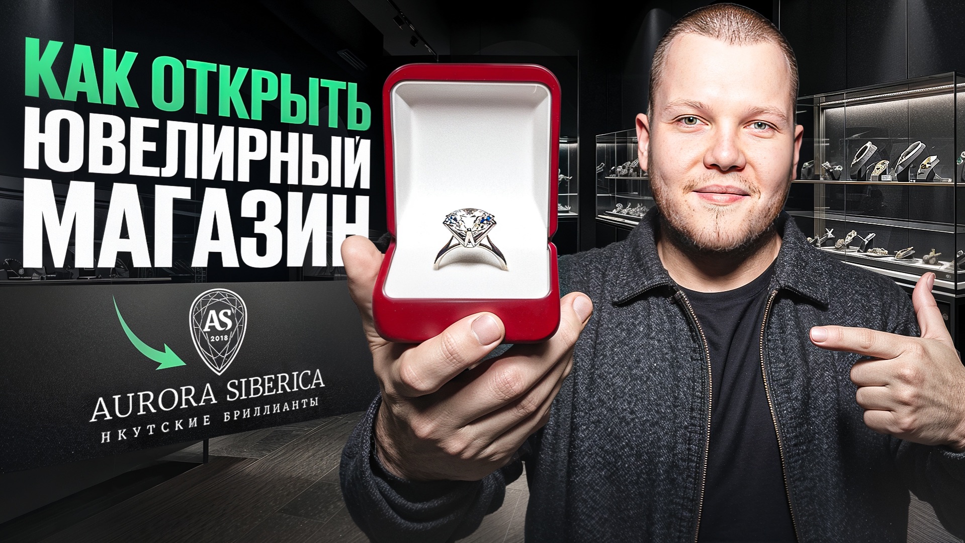 Ювелирный Магазин Как Бизнес / Aurora Siberica