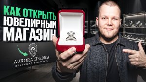 Ювелирный Магазин Как Бизнес / Aurora Siberica