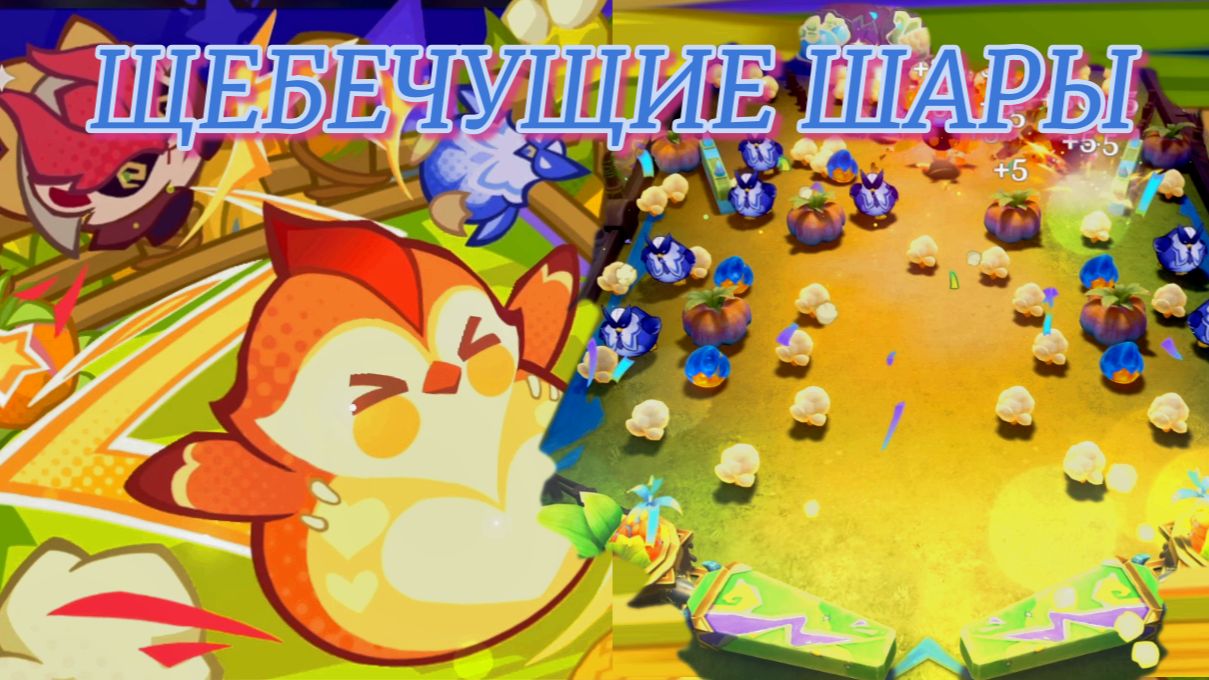 ЩЕБЕЧУЩИЕ ШАРЫ / ПОГОНЯЕМ ЛЫСОГО / / ГЕНШИН ИМПАКТ / Genshin Impact