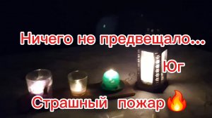 05-12-2025 Занимаемся делами//Пожар в станице//Очень страшно//
