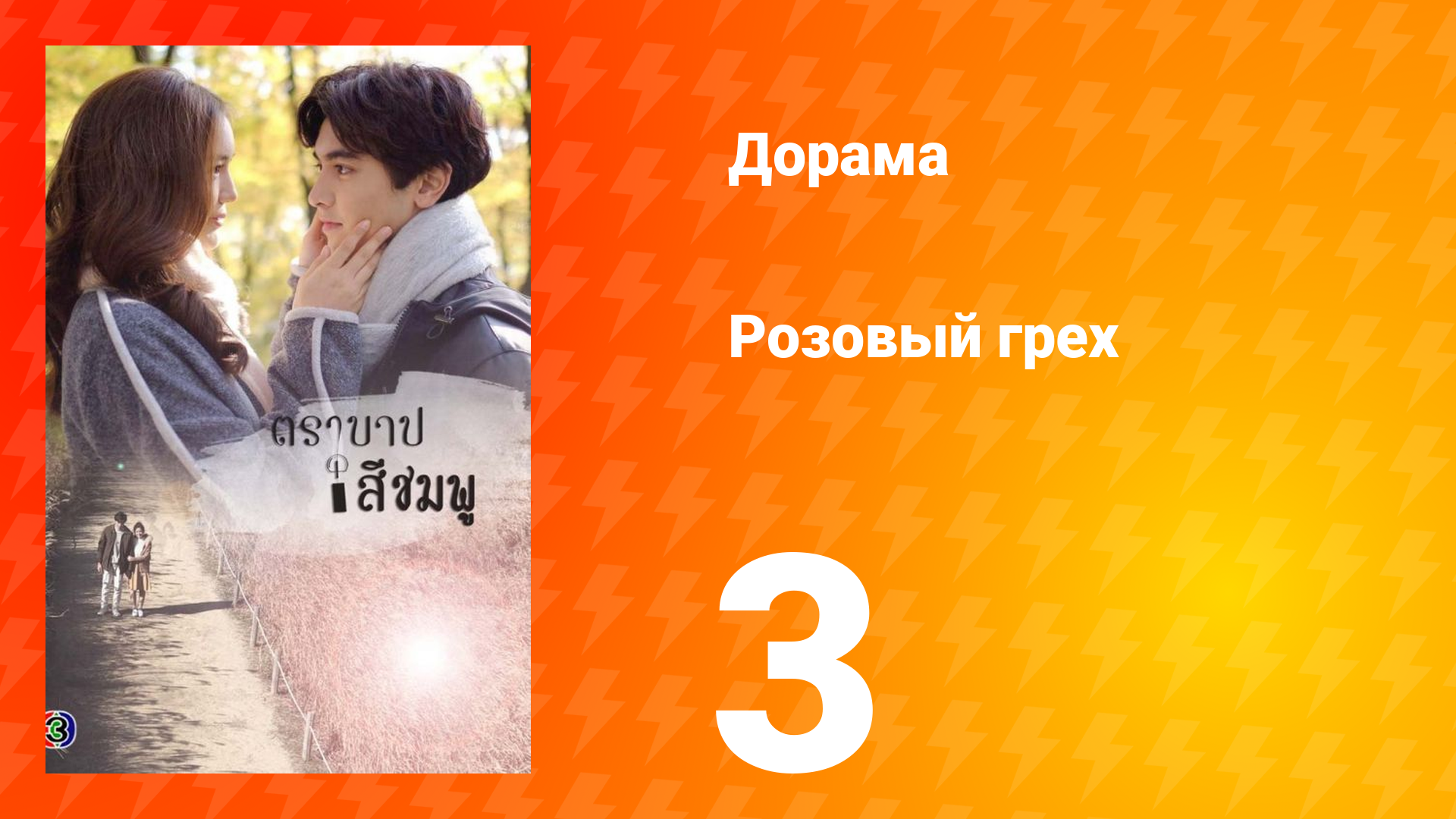 Розовый грех 1 сезон 3 серия