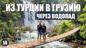 100 метровый водопад в Турции/ Прохождение границы Турция -Грузия