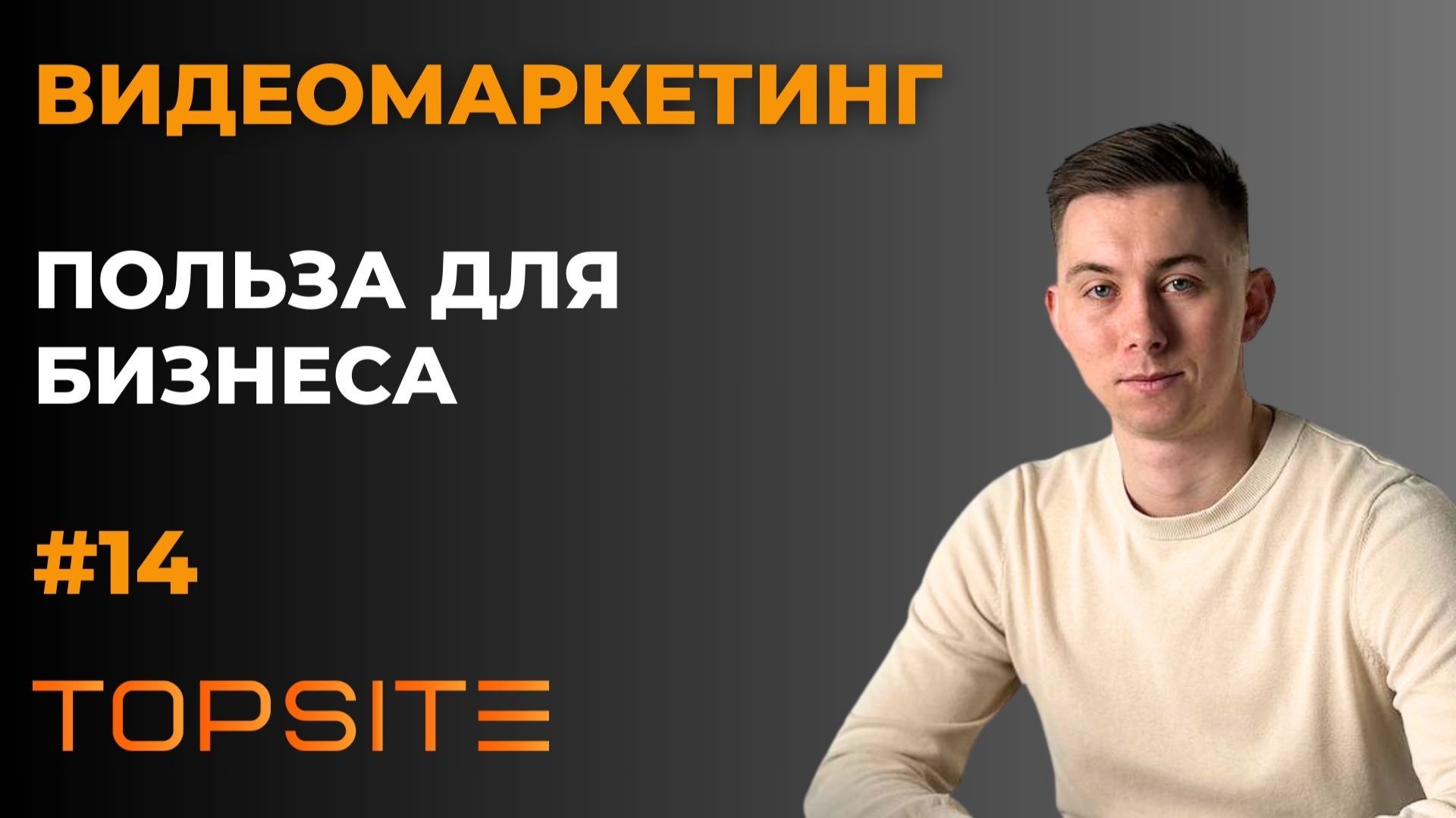 Видеомаркетинг. Зачем он нужен бизнесу? Занятие 14 смотреть онлайн