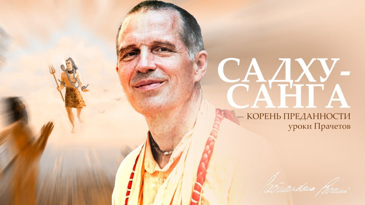 Лекция "Садху-санга - корень преданности. Уроки Прачетов" от  Е.С. Шачинандана Свами