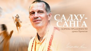 Лекция "Садху-санга - корень преданности. Уроки Прачетов" от  Е.С. Шачинандана Свами