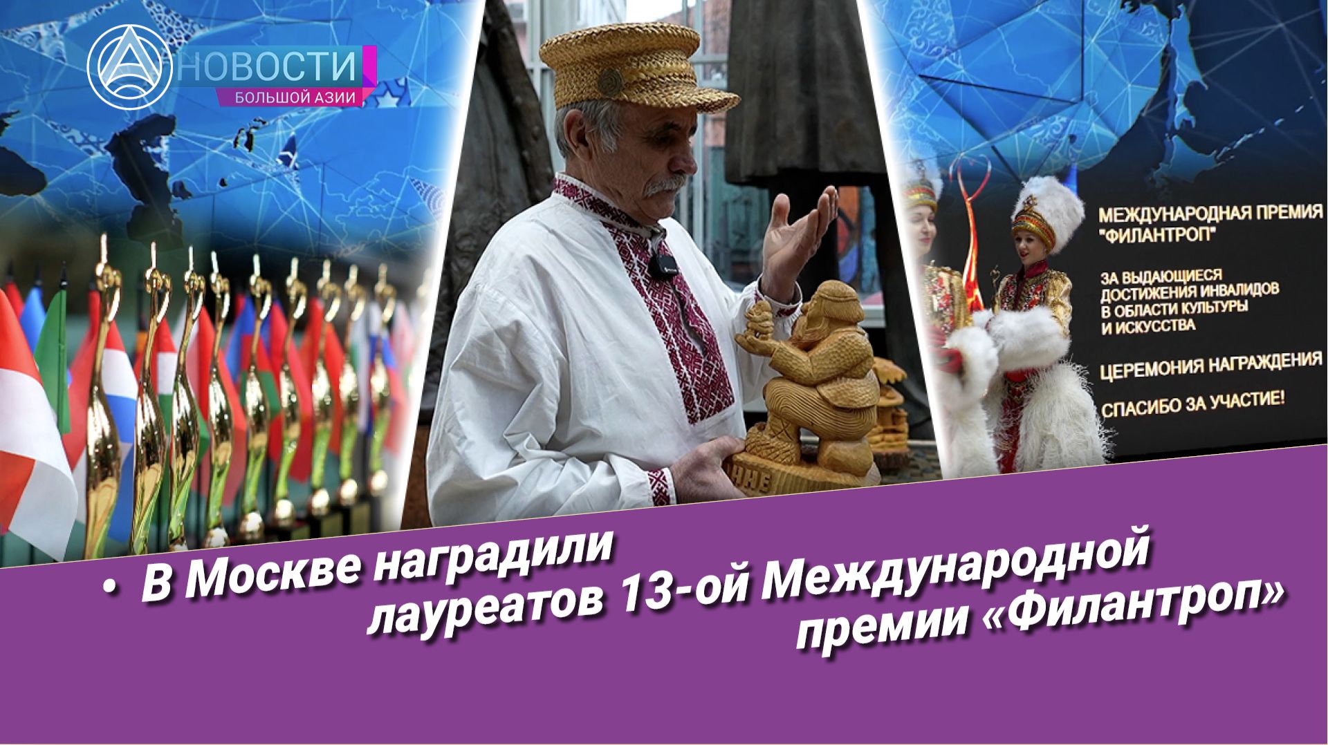 Новости Большой Азии (выпуск 1096): Премия «Филантроп», творческие пути, международная поддержка
