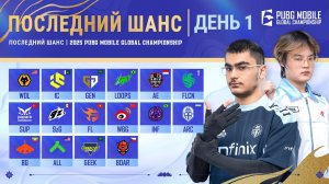 [RU] 2025 PMGC League | Ласт Шанс | День 1 | PUBG MOBILE Global Championship