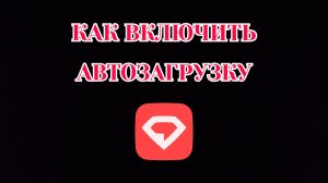 Как Включить Автозагрузку Видео в Gem Space