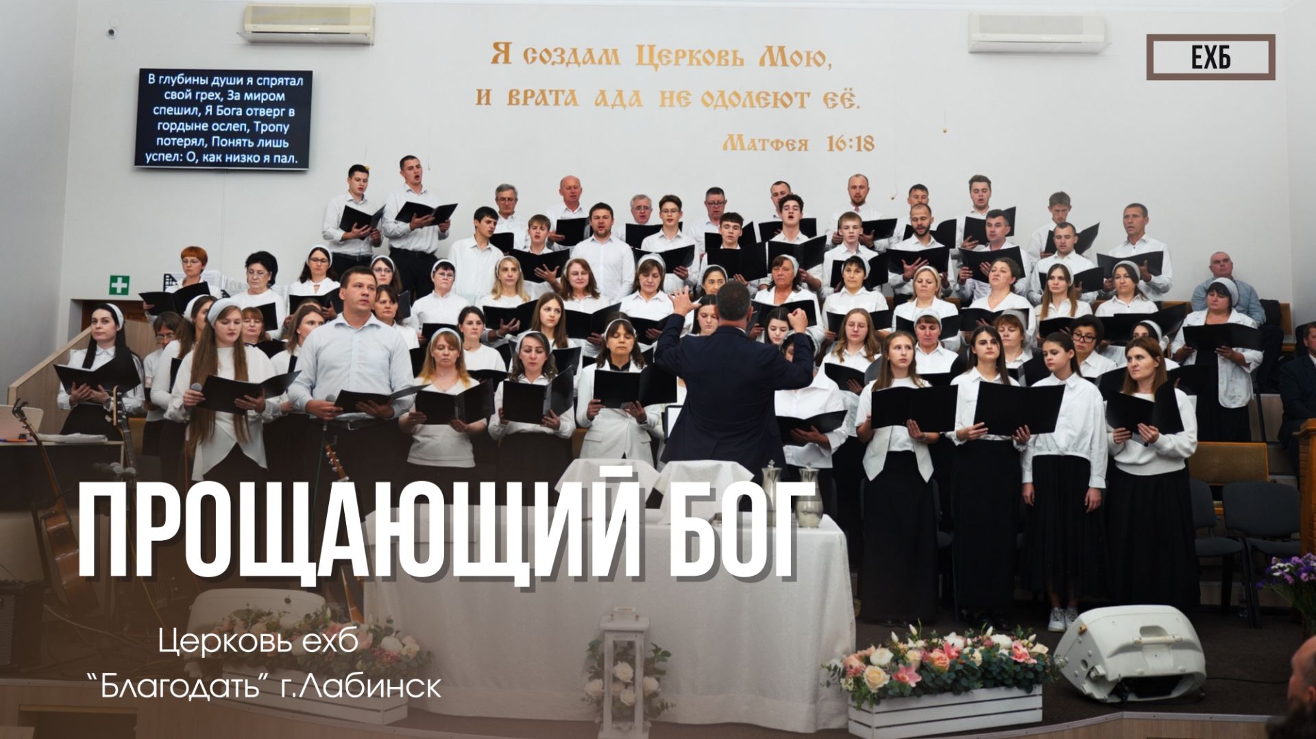 Хор - "Прощающий Бог" | Христианские песни смотреть онлайн